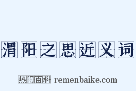 渭阳之思近义词是什么意思的图片